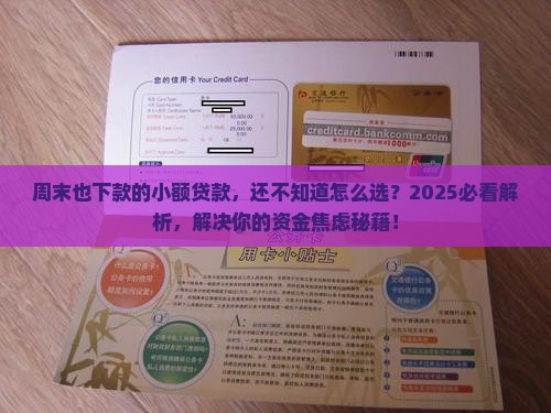 周末也下款的小额贷款