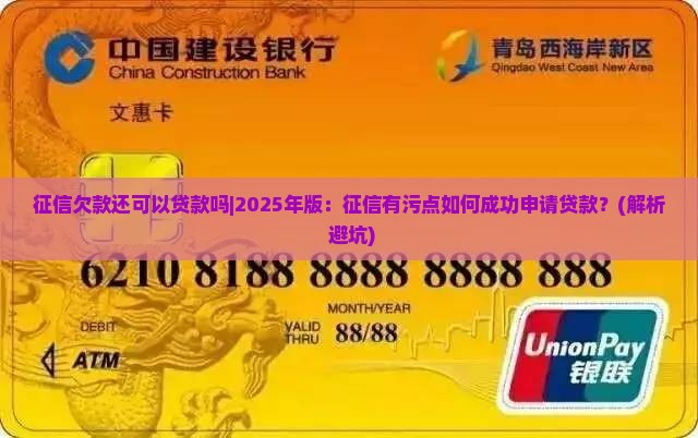 征信欠款还可以贷款吗