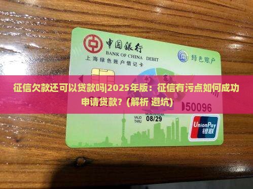 征信欠款还可以贷款吗