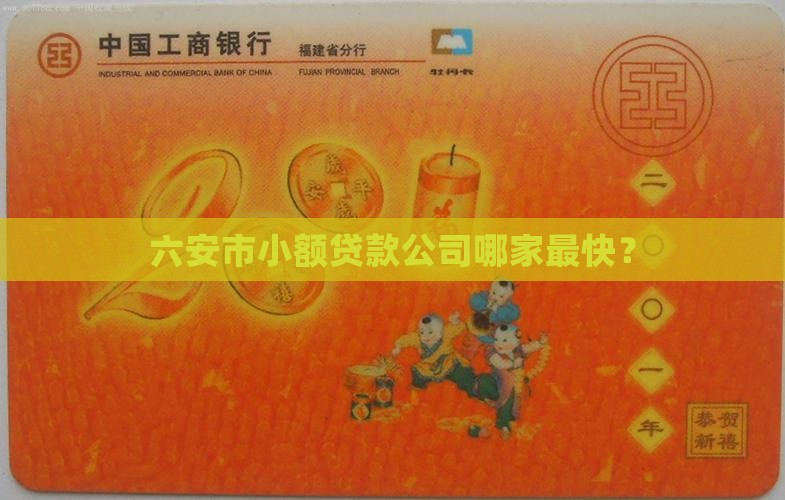 六安小额贷款谁家最快
