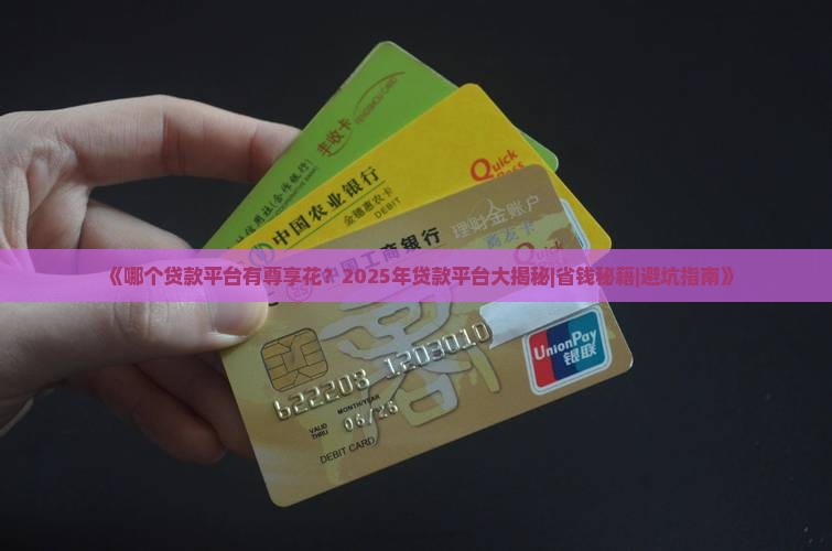 哪个贷款平台有尊享花 哪个贷款平台有尊享花