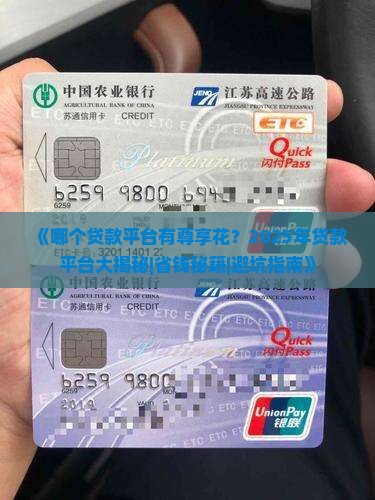 哪个贷款平台有尊享花 哪个贷款平台有尊享花