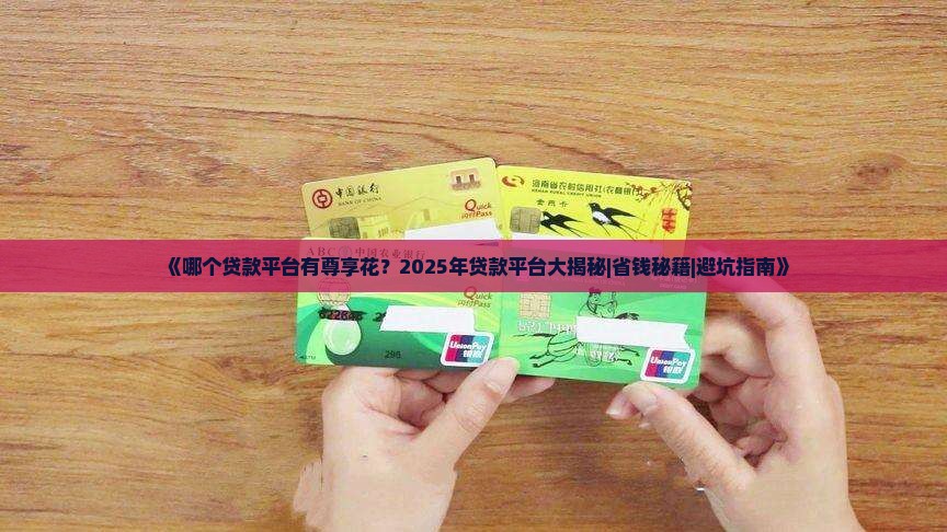 哪个贷款平台有尊享花 哪个贷款平台有尊享花