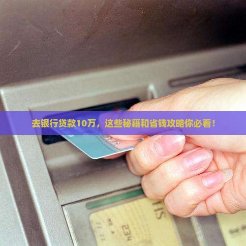 去银行怎样贷款十万元