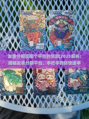 发条分期是哪个平台的贷款