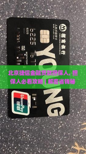 北京捷信金融贷款担保人