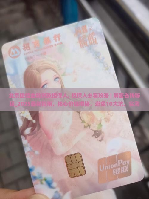 北京捷信金融贷款担保人