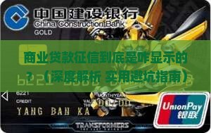 商业贷款征信如何显示
