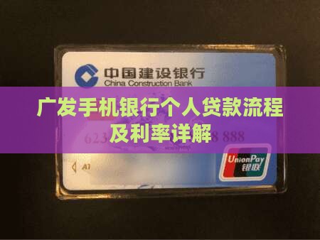 广发手机银行个人贷款 广发手机银行个人贷款