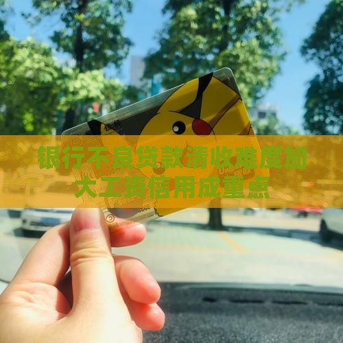 工资信用贷款清收难度