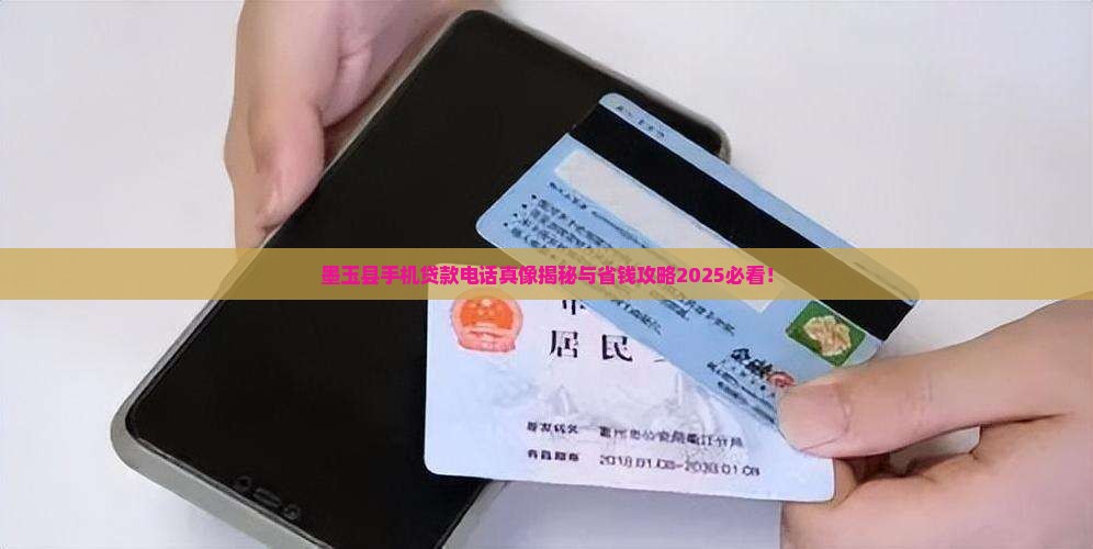墨玉县手机贷款电话