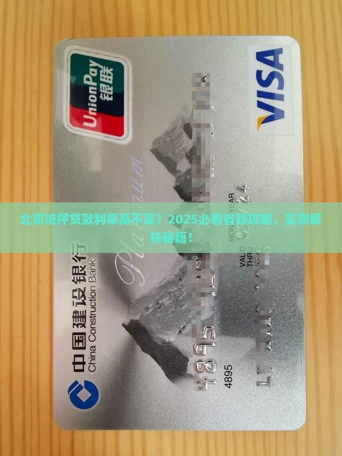 北京抵押公司贷款利率高吗