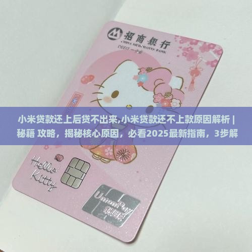 小米贷款还上后贷不出来