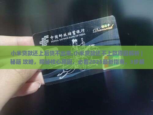 小米贷款还上后贷不出来