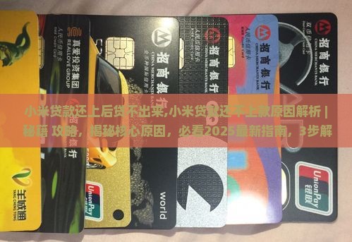 小米贷款还上后贷不出来