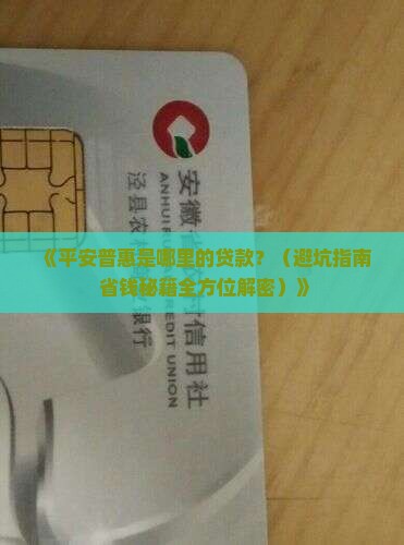 平安普惠是哪里的贷款 平安普惠是哪里的贷款