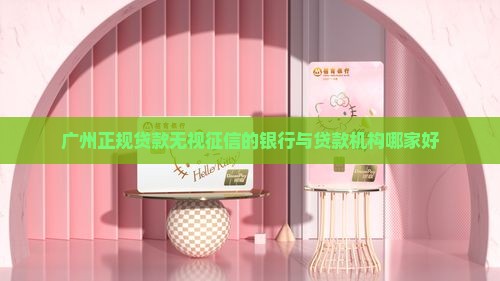 广州正规贷款无视征信