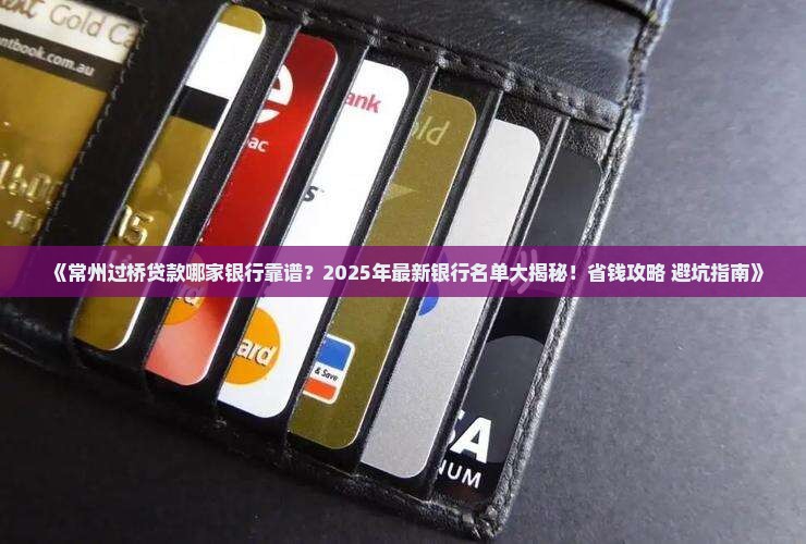 常州可以过桥贷款的银行