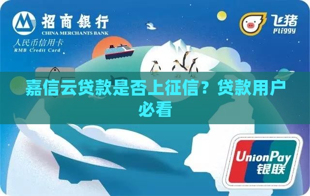 嘉信云贷款上征信吗