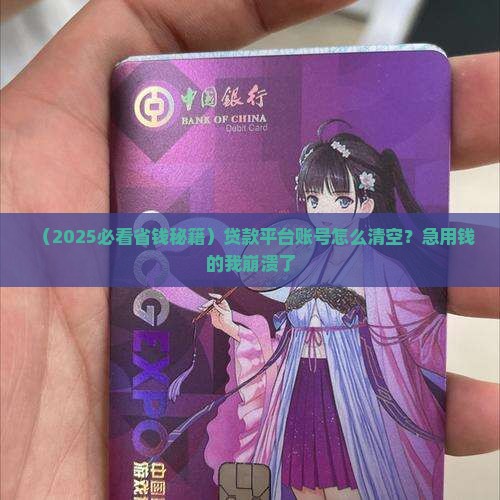 如何清除贷款平台账号
