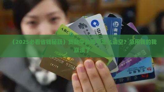如何清除贷款平台账号