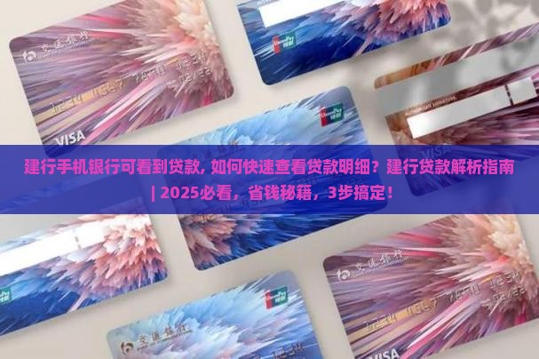 建行手机银行可看到贷款