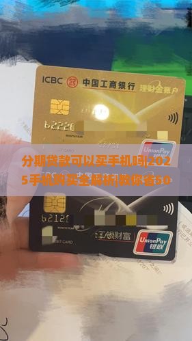 分期贷款可以买手机吗