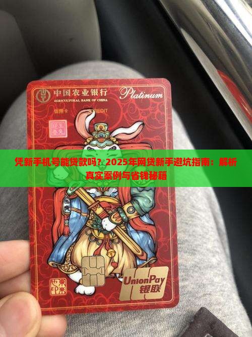 凭新手机号能贷款吗