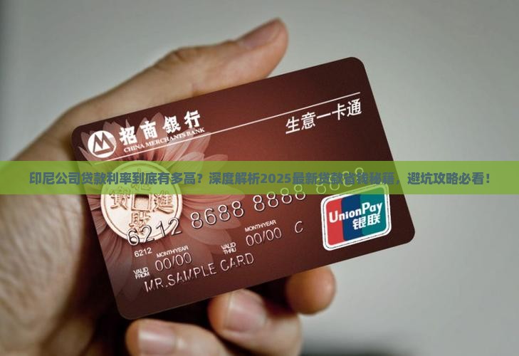 印尼公司贷款利率