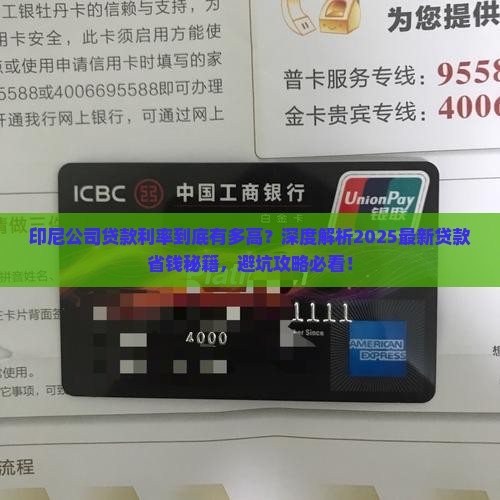 印尼公司贷款利率