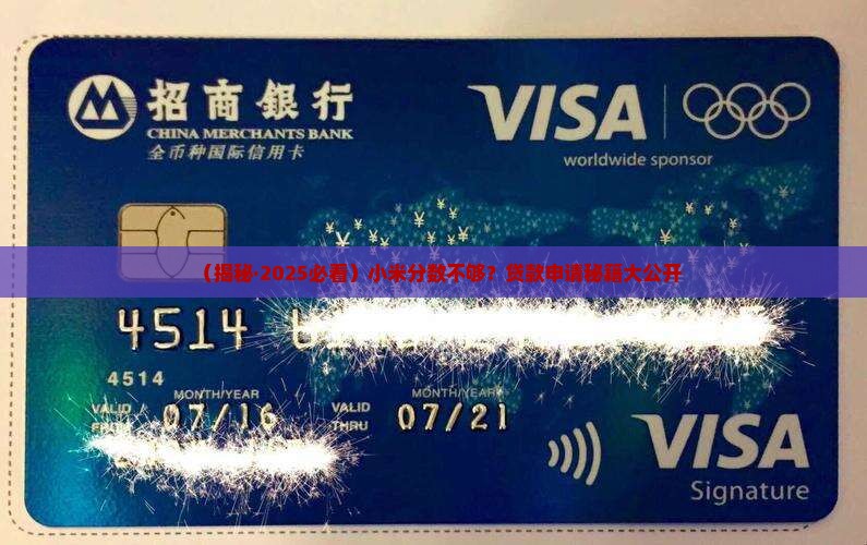 小米多少分能贷款