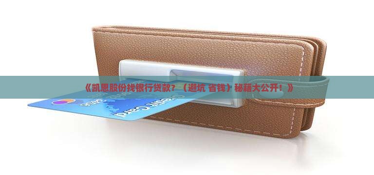 凯恩股份贷款银行