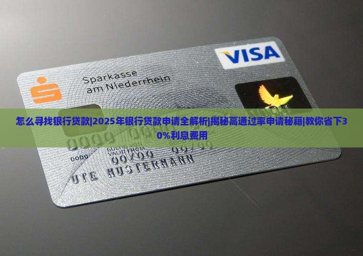 怎么寻找银行贷款