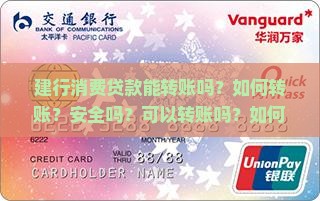 建行消费贷款能转账吗