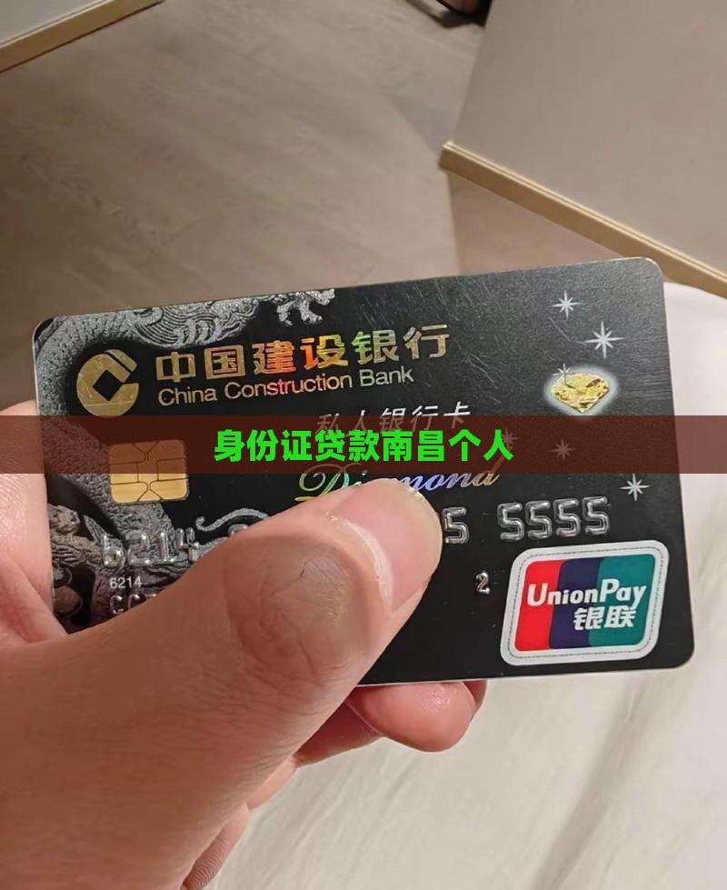 南昌身份证小额贷款