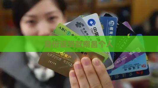 南昌身份证小额贷款