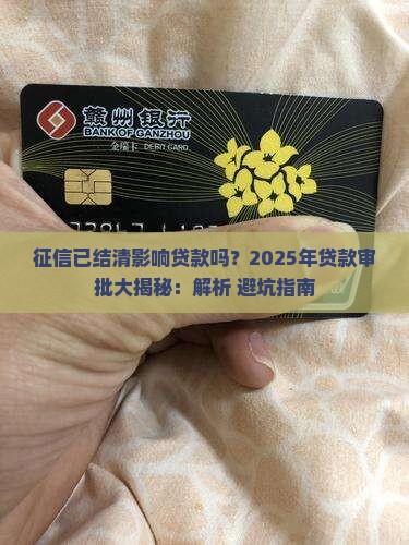 征信已结清影响贷款吗