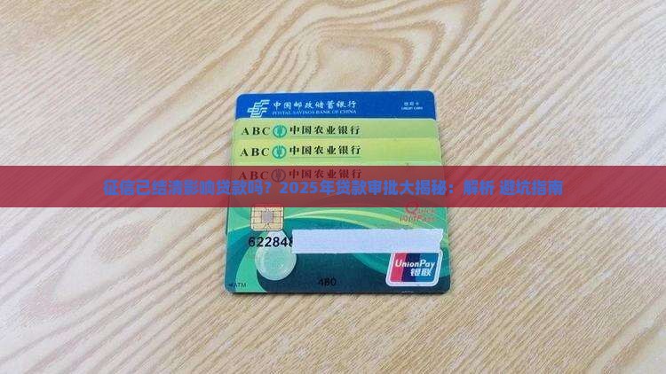 征信已结清影响贷款吗