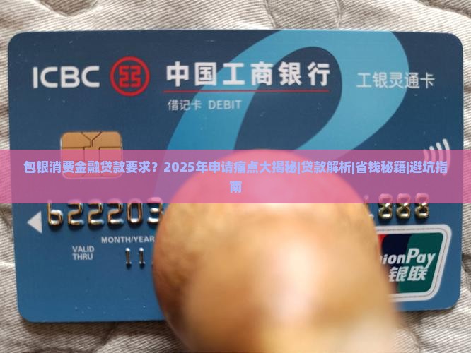 包银消费金融贷款要求
