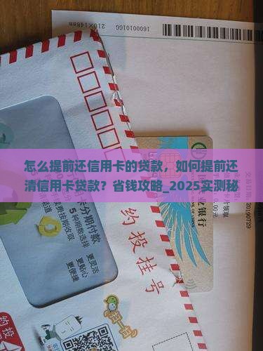 怎么提前还信用卡的贷款 怎么提前还信用卡的贷款