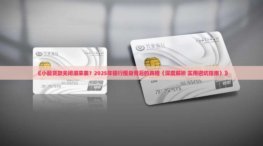 各大银行的小额贷款关闭