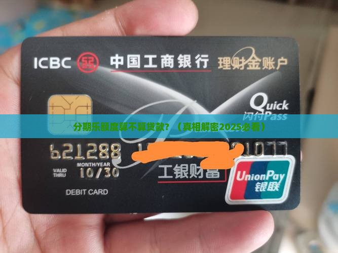 分期乐额度属于贷款吗