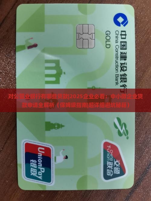 对公营业银行有哪些贷款