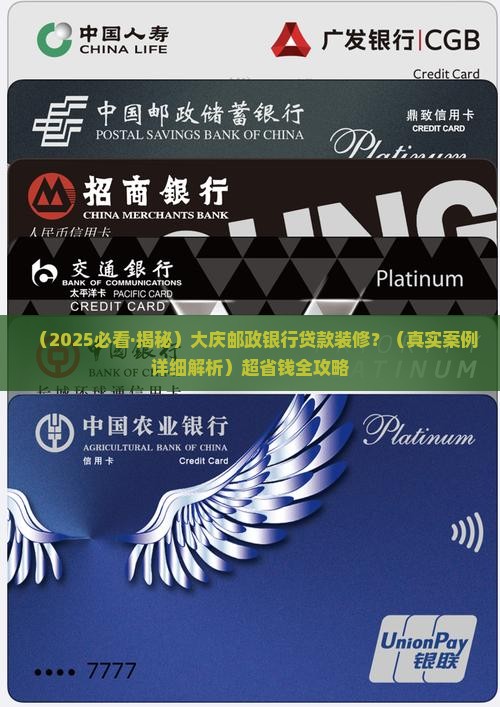大庆邮政银行贷款装修