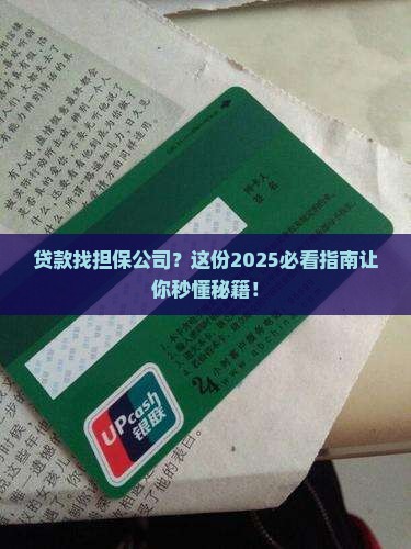 怎么找担保公司贷款
