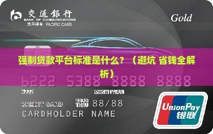 强制贷款平台标准是什么