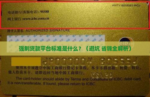 强制贷款平台标准是什么