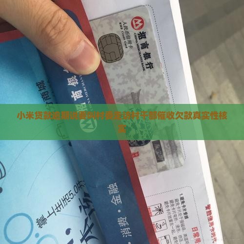 小米贷款逾期说要叫村委