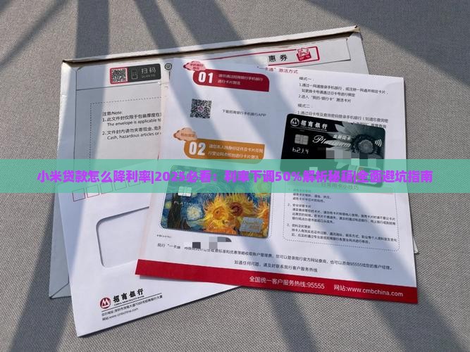 小米贷款怎么降利率