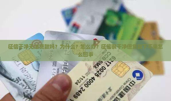 征信干净无法贷款吗